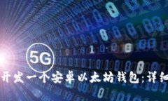 如何开发一个安卓以太坊