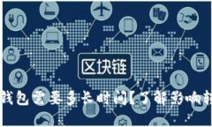 比特币转账到钱包需要多