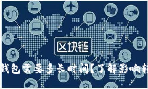 比特币转账到钱包需要多长时间？了解影响转账速度的因素