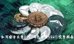 如何安全出售USDT钱包中的