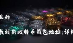 思考且的如何找到新比特