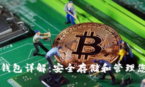 以太坊硬盘钱包详解：安全存储和管理您的数字资产