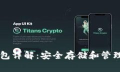 以太坊硬盘钱包详解：安