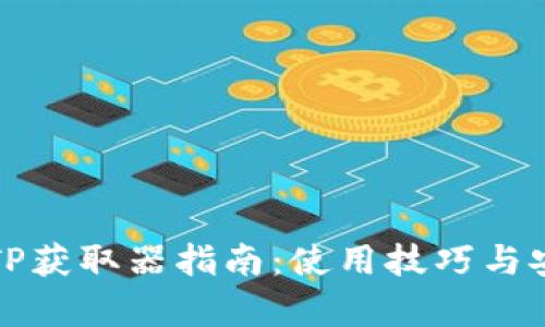 最全面的TP获取器指南：使用技巧与安全性分析