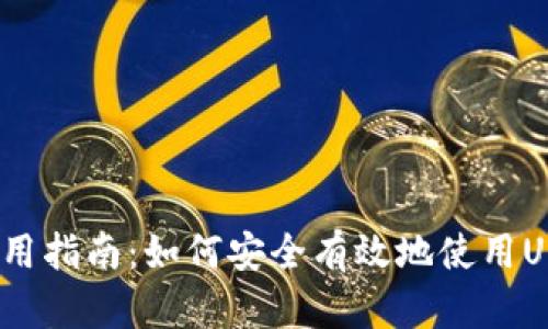 USDT钱包使用指南：如何安全有效地使用USDT进行交易