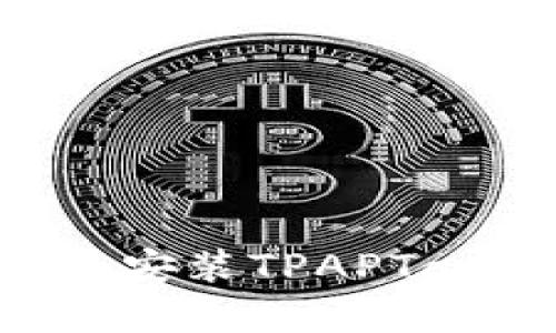 如何下载和安装TPAPTap：全面指南