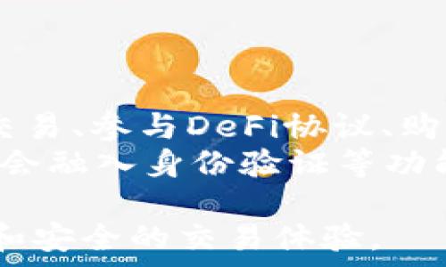   
以太坊钱包能用吗？全面解析及推荐最佳选择  

以太坊钱包, 数字货币, 钱包安全, 钱包类型/guanjianci  

1. 什么是以太坊钱包？  
以太坊钱包是用于存储和管理以太币（ETH）及其他基于以太坊区块链的代币的一种软件或硬件工具。以太坊作为一种全面的智能合约平台，允许用户创建和使用去中心化应用（dApps）及代币。因此，以太坊钱包的核心功能不仅仅是存款和取款，还包括与这些dApps和智能合约的交互。  
以太坊钱包大致可以分为两种类型：热钱包和冷钱包。热钱包是连接到互联网的，可快速交易和访问，适合频繁交易的用户。冷钱包则是离线存储，提供更高的安全性，适合长时间持有投资的用户。每种钱包都有其独特的优势和劣势，用户可以根据自己的需求进行选择。  

2. 以太坊钱包的安全性如何？  
安全性是选择以太坊钱包时最重要的考虑因素之一。在数字货币交易中，用户的钱包地址与其个人资产完全挂钩，因此保护好钱包的安全至关重要。钱包安全性主要取决于私钥的安全存储。无论是软件钱包还是硬件钱包，私钥都应当保持机密，未经授权的人员无法接触。  
例如，热钱包通常受到恶意软件、黑客攻击等在线威胁的影响，因此有必要使用多重认证和强密码等安全措施。而冷钱包，如硬件钱包，通常通过物理隔离提供额外层级的保护。如果用户希望在日常交易与安全存储之间取得平衡，可以考虑使用兼具保险的热钱包与冷钱包组合。  

3. 如何选择合适的以太坊钱包？  
选择合适的以太坊钱包需要考虑多个因素，包括安全性、用户体验、可访问性和支持的功能。用户可以根据自己的需求在热钱包与冷钱包之间进行选择，或者结合使用。对于频繁交易的用户，热钱包提供了便捷的访问和交易能力。而对于持有ETH价格波动较大的用户，冷钱包则可以提供长时间安全存放的便利。
此外，用户还应考虑钱包的界面友好程度和客户支持。大部分用户会基于初始体验选择使用某款钱包，确保其具有简单易懂的操作界面和完善的客户支持能够帮助用户应对各种可能的挫折和问题。  

4. 以太坊钱包的常见问题有哪些？  
以太坊钱包用户可能会遇到多种问题，例如如何恢复钱包、如何导入或导出私钥、如何将ETH发送到其他地址等。用户应事先了解如何操作备份和恢复钱包的流程，以防意外丢失资产。导入和导出私钥的步骤通常会在钱包的帮助文档中得到详细说明，用户需要谨慎操作以免暴露其私钥而造成财产损失。  
发送ETH和其他代币则是用户经常进行的操作。用户应了解交易费用、等待时间等因素，并确保发送地址的准确性以避免错误。在这方面，熟悉以太坊网络的基本操作能够有效减少后续麻烦。  

5. 市场上有哪些知名的以太坊钱包？  
市场上有多种知名的以太坊钱包，其中一些最受欢迎的包括MetaMask、MyEtherWallet（MEW）、Trezor、Ledger等。MetaMask是一种浏览器扩展和移动应用，加上其用户友好的操作界面，吸引了众多用户。MyEtherWallet是最早的以太坊钱包之一，因其开放源代码受到用户的信任。硬件钱包Trezor和Ledger则凭借其高安全性和易用性受到了长期投资者的青睐。  
用户应根据自己的需求、使用习惯来选择合适的以太坊钱包，同时可以考虑查阅用户评价和社区反馈来了解这些钱包的优缺点。  

6. 未来的以太坊钱包发展趋势如何？  
随着以太坊2.0的推进以及智能合约和去中心化金融（DeFi）平台的快速发展，未来以太坊钱包将在功能和体验上不断演化。钱包将逐步集成更多的功能，例如直接通过钱包交易、参与DeFi协议、购买NFT等，用户不再需要频繁切换不同的应用程序。  
此外，安全性也将继续成为一个重要的发展方向。钱包开发者将不断创新，推出更为先进的安全措施来抵御网络攻击风险。去中心化身份（DID）的兴起也预示着未来的钱包将会融入身份验证等功能，为用户提供更为全面的数字资产管理体验。  

经过上述内容的详细解析，用户可以对以太坊钱包的使用、安全性、选择及未来发展有一个全面的了解。选择合适的钱包不仅有助于管理数字资产，也能为用户带来更加便捷和安全的交易体验。