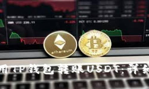 : 如何使用TP钱包转账USDT：详细操作指南