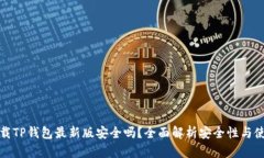 官方下载TP钱包最新版安全