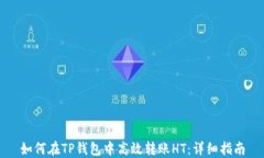 如何在TP钱包中高效转账