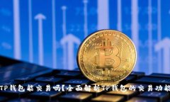 TP钱包能交易吗？全面解析