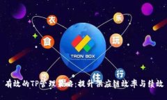 有效的TP管理策略：提升供