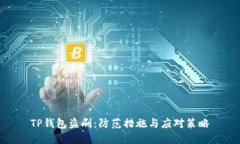TP钱包盗刷：防范措施与应