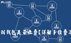 USDT转账到钱包是否收费？