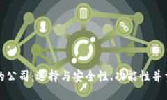 区块链钱包的公司：选择