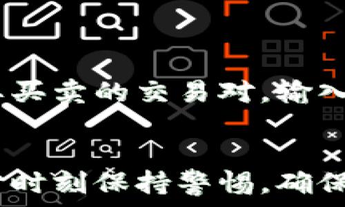   
   TP钱包如何安全便捷地提币到交易所？  /   

关键词  
 guanjianci  TP钱包, 提币, 交易所, 加密货币  /guanjianci   

介绍  
在当今的数字货币市场中，用户常常需要将自己的加密货币从一个地方转移到另一个地方，尤其是从个人钱包（如TP钱包）转移到交易所进行购买或交易。TP钱包是一款安全、便捷且功能丰富的加密货币钱包，适合存储多种类型的数字货币。本篇文章将详细指导用户如何将资产从TP钱包提币到交易所，确保这一过程的安全与高效。

TP钱包概述  
TP钱包是一款受欢迎的去中心化钱包，它提供了多币种支持以及便捷的操作界面。用户可以在TP钱包中轻松地管理自己的加密资产，进行交易、转账等操作。TP钱包的安全性较高，支持私钥控制，用户无需担心资产被盗取的风险。此外，TP钱包还支持与多种DeFi项目以及去中心化交易所的整合，为用户提供多种投资渠道。

为什么选择交易所提币  
提币到交易所的主要目的是为了便于交易和兑换，在交易所中，用户可以利用交易对进行买卖操作，从而实现资产的增值。尤其是在市场波动较大的情况下，及时将资产提币到交易所进行交易，可帮助用户抓住投资机会。此外，交易所通常会提供更多的交易工具和信息，以帮助用户做出更明智的投资决策。

如何提币到交易所  
提币的步骤主要包括打开TP钱包，选择要提取的币种，输入交易所的地址，以及设定提币的数量等。具体操作步骤如下：  
1. 打开TP钱包，确保你已经登录你的账户。  
2. 在钱包主页，找到并选择你要提取的加密货币。  
3. 点击“提币”或“转账”按钮。  
4. 此时需要输入交易所提供的收款地址，确保这个地址是正确的，可以通过复制粘贴进行操作，避免输入错误。  
5. 输入你希望提取的数量，并确认相关的手续费和网络费用。  
6. 最后，点击确认并提交申请，你会收到一条交易成功的提示。

提币时的注意事项  
在进行提币时，用户需要特别注意以下几点：  
1. 地址准确性：确保你所输入的交易所地址无误，任何错误都可能导致资金的损失。交易所一般提供二维码，可以扫描方便快速输入。  
2. 网络费用：提币会涉及到一定的网络手续费，确保你有足够的余额来支付这些费用。  
3. 提币限额：不同交易所对提币金额有不同的限制，建议查看交易所的相关规定。  
4. 二次确认：提币交易完成后，交易所会要求二次确认，以确保提币安全。这通常通过邮箱或者短信的方式进行。  
5. 提币时间：提币需要一定的时间来确认，可能会因为网络拥堵等因素导致时间延迟。耐心等待是必要的。

常见问题  
在提币过程中，用户常常会遇到供应商，它们是此流程中的常见问题。以下是与提币到交易所相关的六个常见问题：

1. 提币地址怎么获取？  
在提币之前，你需要从交易所获取一个有效的提币地址。这个地址是一个由字母和数字组成的字符串，通常可以在交易所的“资产管理”或“钱包”选项中找到。确保选择正确的币种，并尽量使用复制粘贴的方式避免输入错误。此外，交易所通常会显示地址的QR码，可以更方便快速地进行地址的获取。  

2. 提币手续费高吗？  
提币手续费主要由区块链网络状态和交易所规定决定。一般来说，手续费随着网络的拥堵程度而变化，如果在网络繁忙时提币可能需要支付更高的费用。用户在提币前可以查看当前的手续费，并决定是否现在提币，或是等到网络状态更好时再进行提币。同时，某些交易所可能会对特定的币种设置固定的提币费用，建议用户在转账前先了解清楚。

3. 为什么会出现提币失败的情况？  
提币失败可能是由于多种原因引起的，例如：  
- 提币地址不正确：如果你输入的收款地址有误，系统将无法完成提币。  
- 网络不稳定：在网络状况不佳、拥堵严重时，可能会导致提币交易不能及时确认。  
- 超过提币限额：若你试图提取超出交易所限额的数量，提币请求可能会被拒绝。  
- 账户安全问题：若交易所怀疑你的账户出现了安全风险，可能会暂时冻结你的提币需求。  
针对这些问题，用户在提币前需仔细核查相关信息，以确保顺利完成提币。

4. 提币需要时间多久？  
提币确认所需的时间通常与网络状态和交易所的处理速度有关。在稳定的网络环境下，提币交易可能在几分钟内完成。但如果区块链网络处于高峰期，或者提币的文件正在接受审查，所需的时间可能会延长。在这种情况下，耐心等待并定期查看提币状态将是明智的选择。

5. 有哪些安全措施可以防止提币被盗？  
为了保证提币安全，用户可采取以下几种措施降低提币被盗的风险：  
- 使用强密码：确保钱包和交易所的密码复杂且难破解，定期进行更改。  
- 启用双重认证：为账户启用双重认证，额外增加一层安全保护。  
- 确认地址：在提币前再次确认提币地址，避免输入错误带来的风险。  
- 保管私钥：妥善保管钱包的私钥，不与他人分享。私钥是资产的唯一凭证，遭盗取时可能导致资产全部损失。

6. 提币到交易所后如何进行交易？  
成功将资产提取到交易所之后，你可以选择在该交易所进行买入、卖出或其他类型的交易。通常情况下，用户在交易所操作界面上可以看到市场行情，选择自己想要买卖的交易对，输入交易数量并确认即可完成交易。此外，交易所还提供各类交易工具以帮助用户更好地进行交易策略，建议用户在交易前做好相关市场调研与分析以减少风险。

总结  
提币到交易所是数字货币投资者常用的操作，了解其过程及注意事项可以帮助用户更安全、便捷地管理自己的加密资产。在此过程中，安全性永远是第一位，用户需时刻保持警惕，确保自己的数字资产安全，利用好交易所带来的丰富投资机会。通过本文的详细介绍，希望能为你在提币过程中提供实用的参考与帮助。