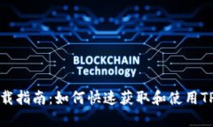 TP1200下载指南：如何快速