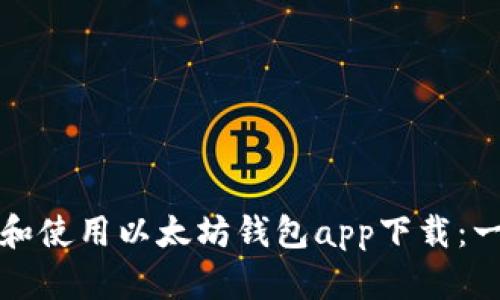 如何下载和使用以太坊钱包app下载：一站式指南