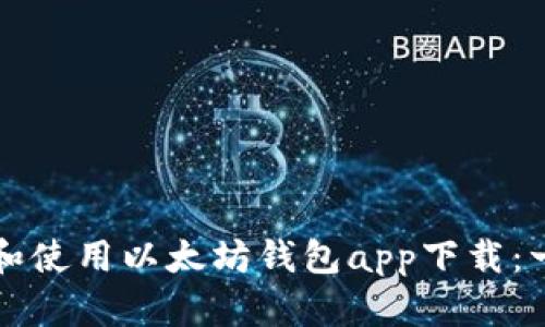 如何下载和使用以太坊钱包app下载：一站式指南