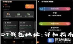 如何生成USDT钱包地址：详