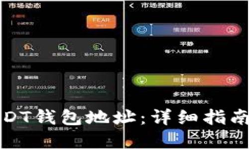 如何生成USDT钱包地址：详细指南与实用技巧