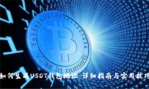 如何生成USDT钱包地址：详细指南与实用技巧