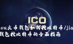 jiaotou火币钱包如何挖比特