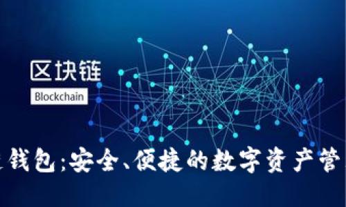优质
GMC区块链钱包：安全、便捷的数字资产管理解决方案