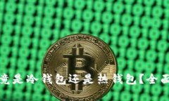 : TP钱包究竟是冷钱包还是
