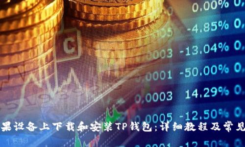 如何在苹果设备上下载和安装TP钱包：详细教程及常见问题解析