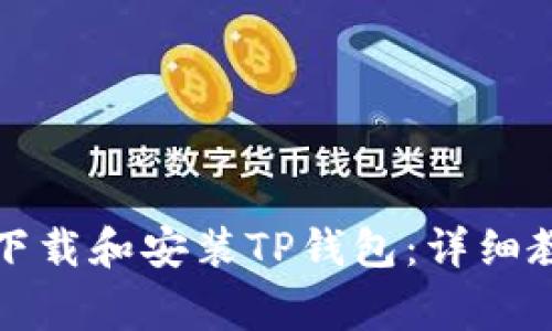 如何在苹果设备上下载和安装TP钱包：详细教程及常见问题解析