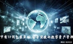 官方下载TP钱包最新版，安