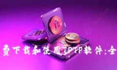 如何免费下载和使用TPTP软