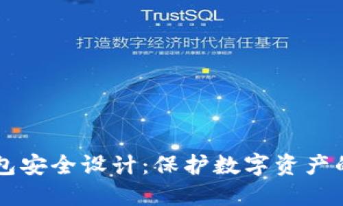 区块链钱包安全设计：保护数字资产的必备指南