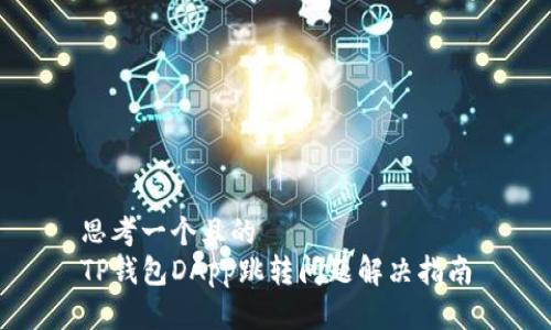 思考一个且的  
TP钱包DApp跳转问题解决指南