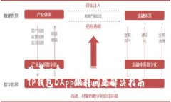思考一个且的  TP钱包DAp
