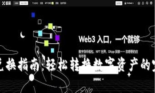 tp钱包兑换指南：轻松转换数字资产的完整流程