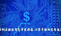 深圳区块链钱包开发指南