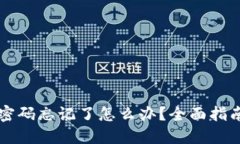 以太坊钱包密码忘记了怎