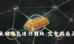 如何向以太坊钱包进行转