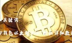 和关键词TP钱包以太坊US