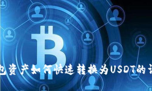 波场钱包资产如何快速转换为USDT的详细指南