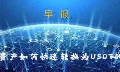 波场钱包资产如何快速转