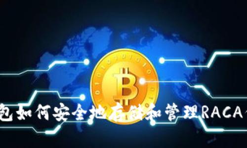 TP钱包如何安全地存储和管理RACA代币？