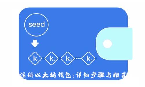 如何注册以太坊钱包：详细步骤与推荐平台