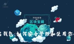 以太坊域名钱包：如何安