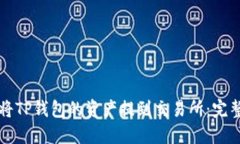 如何将TP钱包的资产提到交