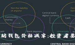 优质 以太坊钱包价格减半