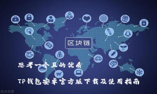 思考一个且的优质

TP钱包安卓官方版下载及使用指南