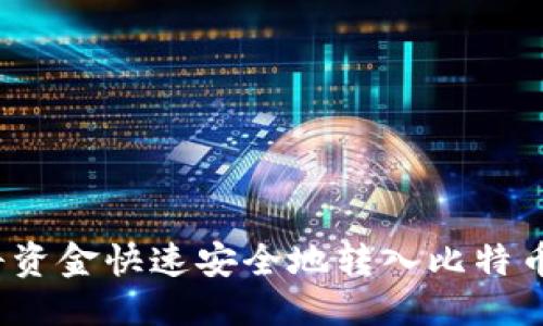 优质
如何将资金快速安全地转入比特币钱包？